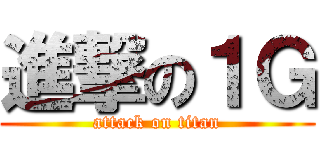 進撃の１Ｇ (attack on titan)