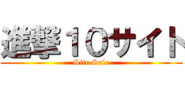 進撃１０サイト (Site Sale)