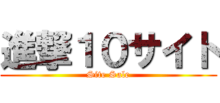 進撃１０サイト (Site Sale)