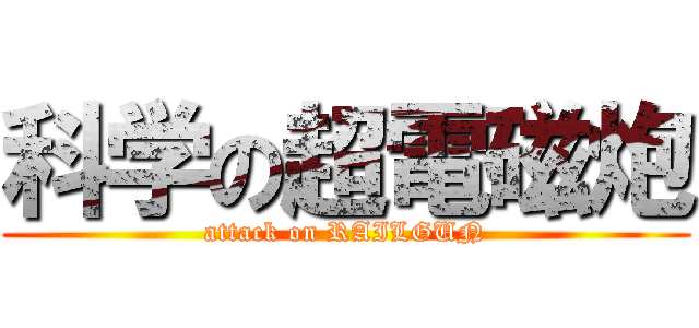 科学の超電磁炮 (attack on RAILGUN)