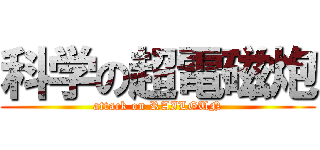 科学の超電磁炮 (attack on RAILGUN)