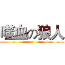 噬血の狼人 ()