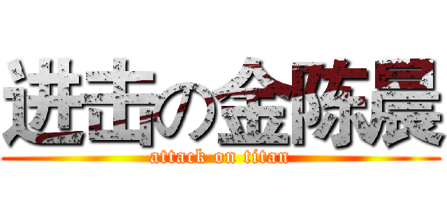进击の金陈晨 (attack on titan)