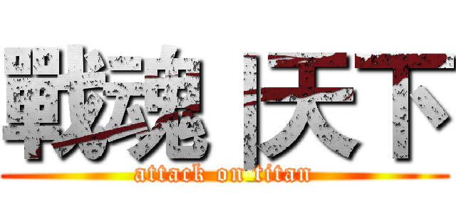 戰魂｜天下 (attack on titan)