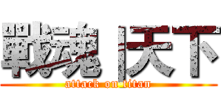 戰魂｜天下 (attack on titan)