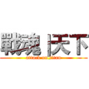 戰魂｜天下 (attack on titan)