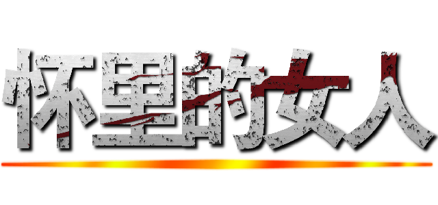 怀里的女人 ()