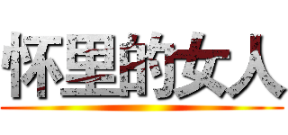 怀里的女人 ()