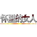 怀里的女人 ()