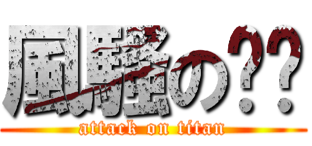 風騷の饭团 (attack on titan)