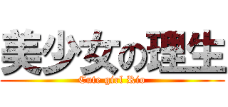 美少女の理生 (Cute girl Rio)