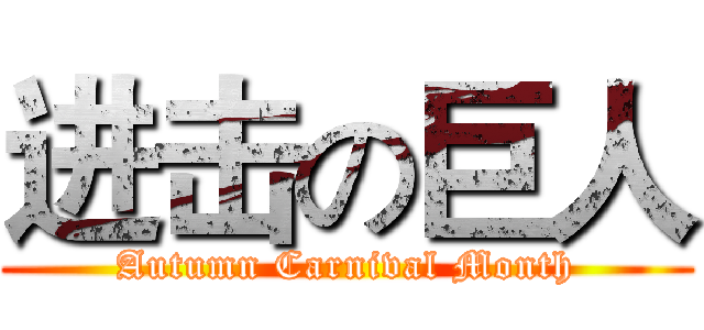 进击の巨人 (Autumn Carnival Month)