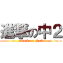 進撃の中２ (attack on chu2)