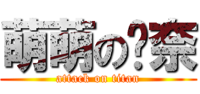 萌萌の喵奈 (attack on titan)