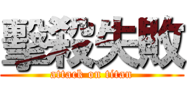 擊殺失敗 (attack on titan)