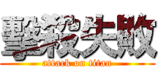 擊殺失敗 (attack on titan)