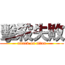 擊殺失敗 (attack on titan)