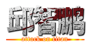 邱智鹏 (attack on titan)