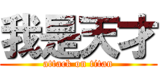 我是天才 (attack on titan)