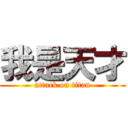 我是天才 (attack on titan)