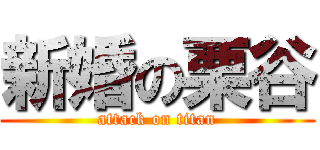 新婚の栗谷 (attack on titan)