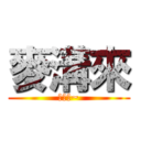 麥溝來 (空空唷~)