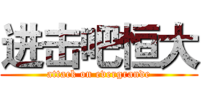 进击吧恒大 (attack on evergrande)