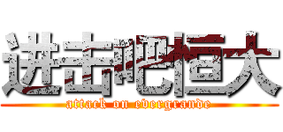 进击吧恒大 (attack on evergrande)