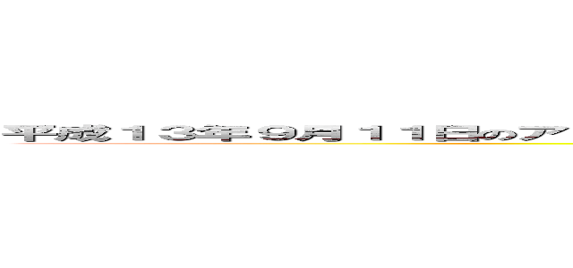 平成１３年９月１１日のアメリカ合衆国において発生したテロリストによる攻撃等に対応して行われる (attack on titan)