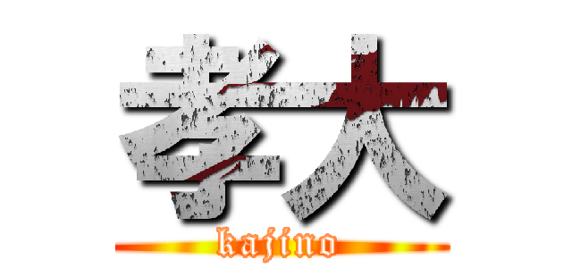 孝大 (kajino)