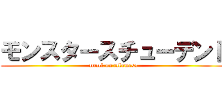 モンスタースチューデント (attack on takemasa)