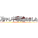 冷やし中華始めました (11:00 - 14:00)