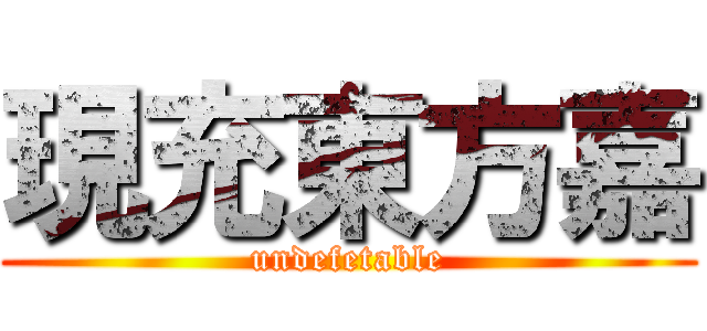 現充東方嘉 (undefetable)