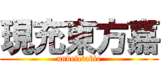 現充東方嘉 (undefetable)