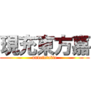 現充東方嘉 (undefetable)