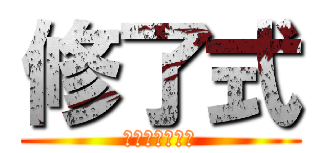 修了式 (カウントダウン)