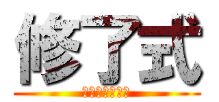 修了式 (カウントダウン)