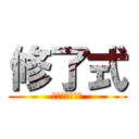 修了式 (カウントダウン)