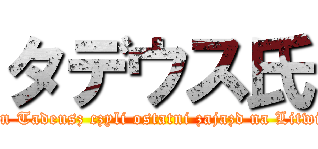 タデウス氏 (Pan Tadeusz czyli ostatni zajazd na Litwie )