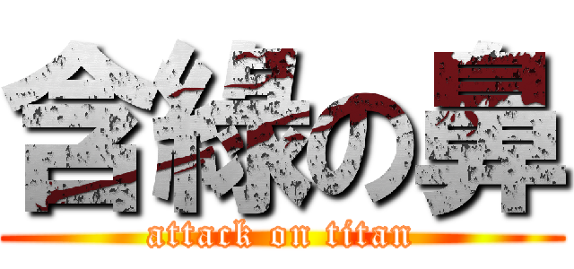 含綠の鼻 (attack on titan)