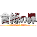 含綠の鼻 (attack on titan)