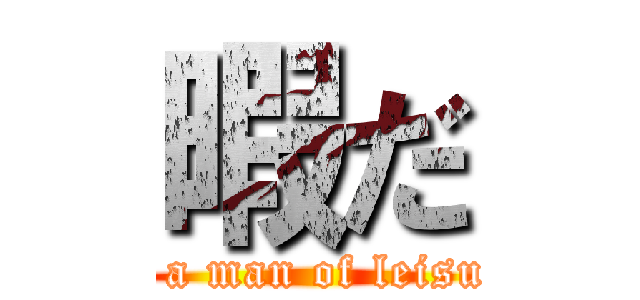 暇だ (Is a man of leisure)