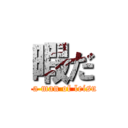 暇だ (Is a man of leisure)