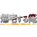 帰宅する俺 (attack on titan)