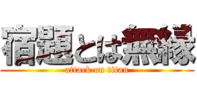 宿題とは無縁 (attack on titan)