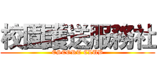 校園護送服務社 (ESCORT CLUB)
