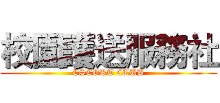 校園護送服務社 (ESCORT CLUB)