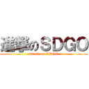 進撃のＳＤＧＯ (attack on SDGO)