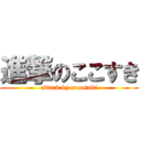 進撃のここすき (attack by cocosuki)