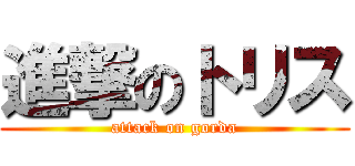 進撃のトリス (attack on gorda)